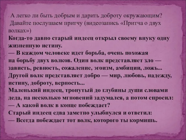 - А легко ли быть добрым и дарить доброту окружающим?