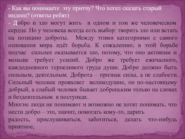 - Как вы понимаете эту притчу? Что хотел сказать старый