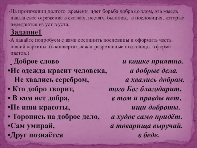 - На протяжении долгого времени идет борьба добра со злом,