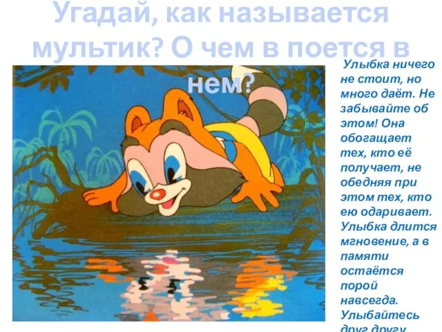 Улыбка ничего не стоит, но много даёт. Не забывайте об