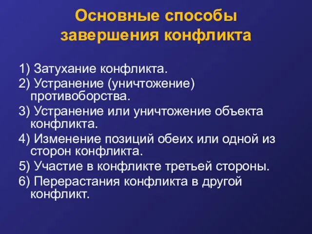 Основные способы завершения конфликта 1) Затухание конфликта. 2) Устранение (уничтожение)