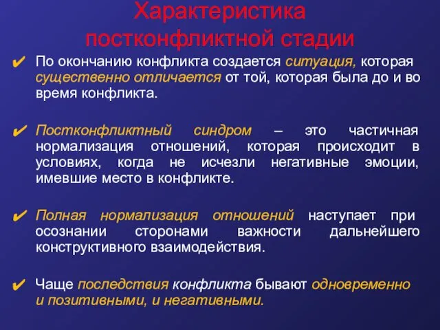 Характеристика постконфликтной стадии По окончанию конфликта создается ситуация, которая существенно