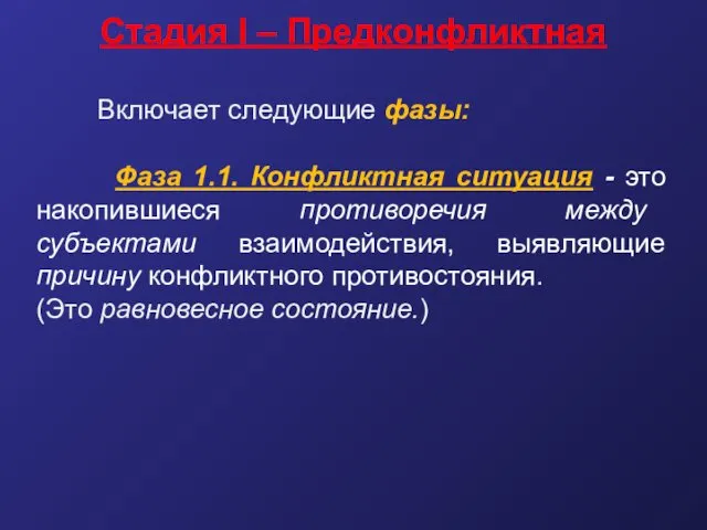 Стадия I – Предконфликтная Включает следующие фазы: Фаза 1.1. Конфликтная