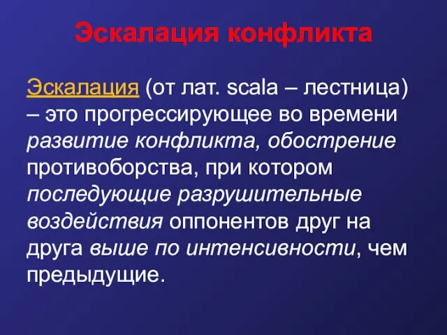 Эскалация конфликта Эскалация (от лат. scala – лестница) – это