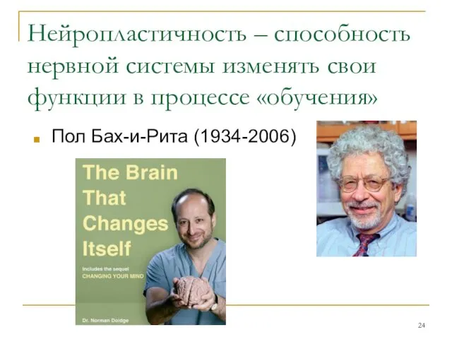 Нейропластичность – способность нервной системы изменять свои функции в процессе «обучения» Пол Бах-и-Рита (1934-2006)