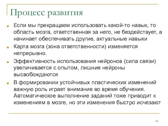 Процесс развития Если мы прекращаем использовать какой-то навык, то область