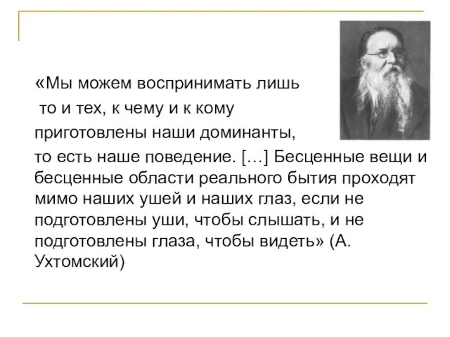 «Мы можем воспринимать лишь то и тех, к чему и к кому приготовлены