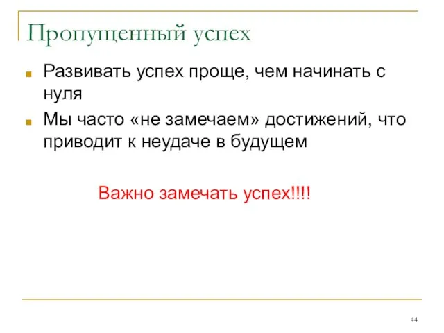 Пропущенный успех Развивать успех проще, чем начинать с нуля Мы часто «не замечаем»