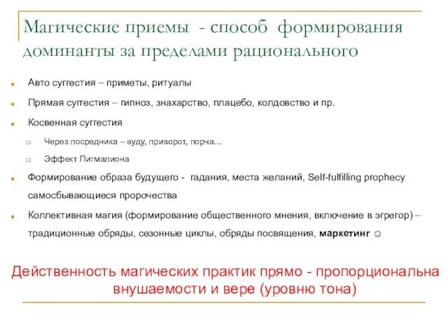 Магические приемы - способ формирования доминанты за пределами рационального Авто суггестия – приметы,