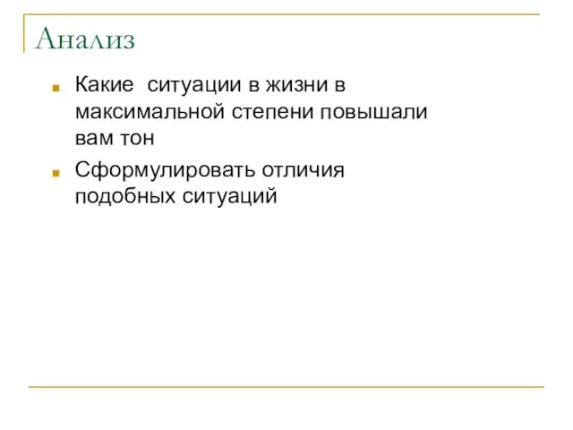 Анализ Какие ситуации в жизни в максимальной степени повышали вам тон Сформулировать отличия подобных ситуаций