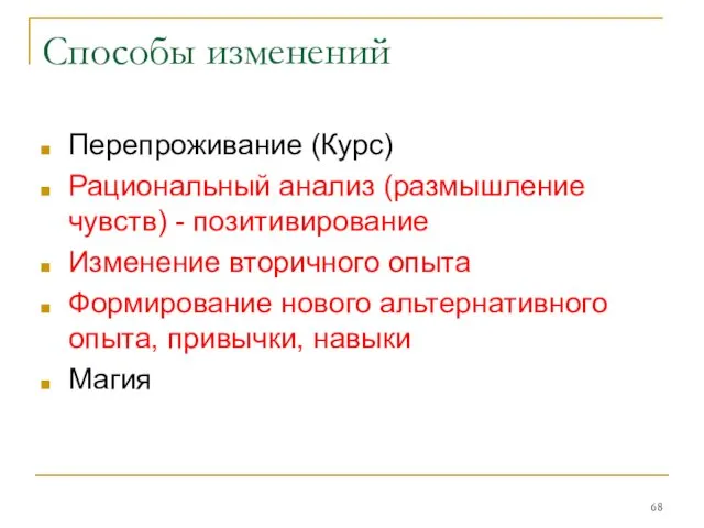 Способы изменений Перепроживание (Курс) Рациональный анализ (размышление чувств) - позитивирование Изменение вторичного опыта