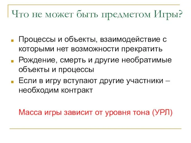 Что не может быть предметом Игры? Процессы и объекты, взаимодействие с которыми нет