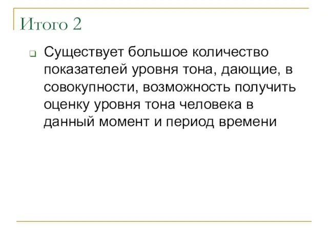 Существует большое количество показателей уровня тона, дающие, в совокупности, возможность