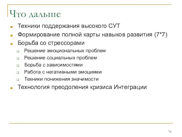 Что дальше Техники поддержания высокого СУТ Формирование полной карты навыков