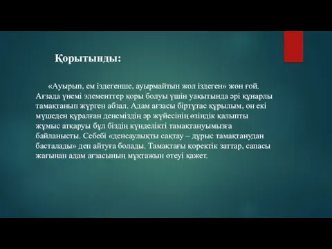 «Ауырып, ем іздегенше, ауырмайтын жол іздеген» жөн ғой. Ағзада үнемі