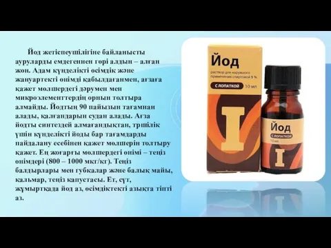 Йод жетіспеушілігіне байланысты ауруларды емдегеннен гөрі алдын – алған жөн.