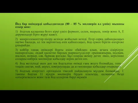 Йод бар өнімдерді қабылдағанда (80 – 85 % мөлшерін ал