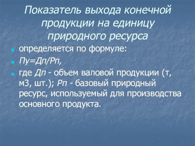 Показатель выхода конечной продукции на единицу природного ресурса определяется по