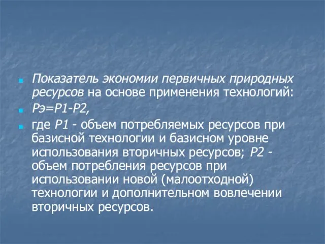 Показатель экономии первичных природных ресурсов на основе применения технологий: Рэ=Р1-Р2,