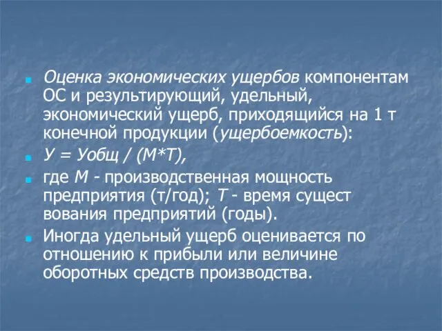 Оценка экономических ущербов компонентам ОС и результирующий, удельный, экономический ущерб,