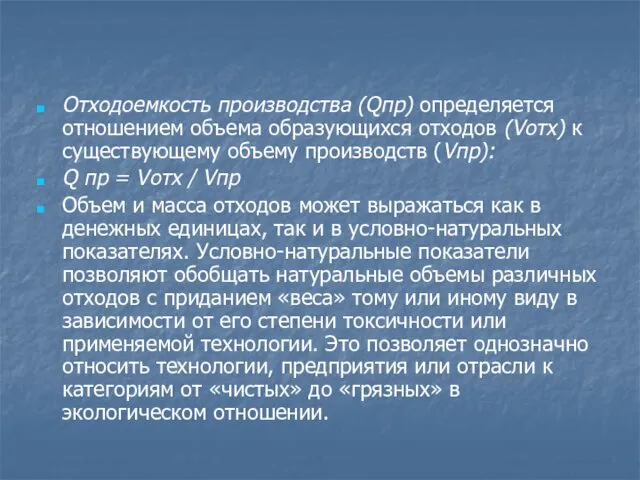 Отходоемкость производства (Qпр) определяется отношением объема образующихся отходов (Vотх) к