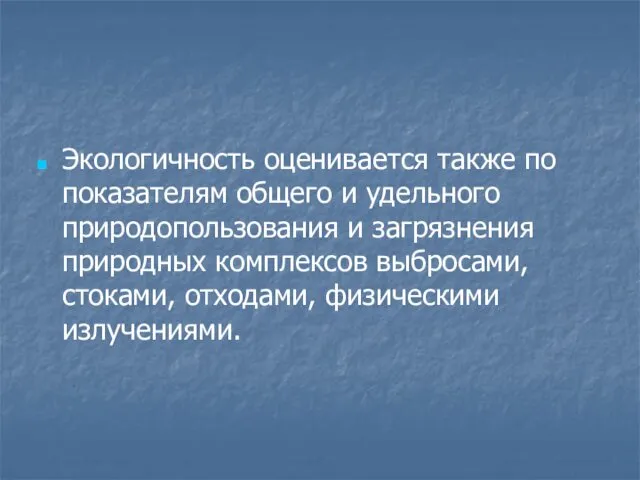 Экологичность оценивается также по показателям общего и удельного природопользования и