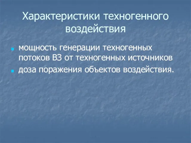 Характеристики техногенного воздействия мощность генерации техногенных потоков ВЗ от техногенных источников доза поражения объектов воздействия.