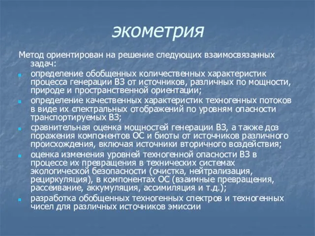 экометрия Метод ориентирован на решение следующих взаимосвязанных задач: определение обобщенных