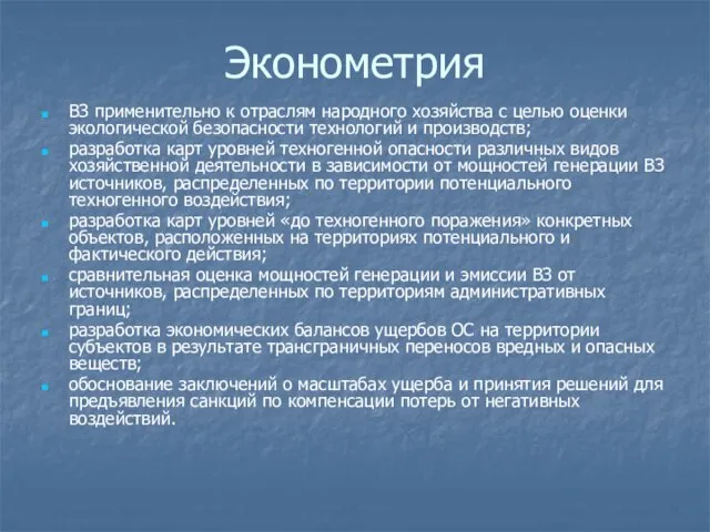 Эконометрия ВЗ применительно к отраслям народного хозяйства с целью оценки