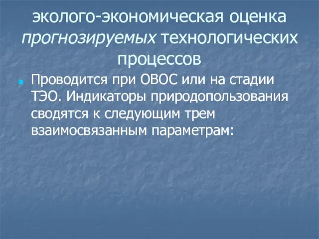 эколого-экономическая оценка прогнозируемых технологических процессов Проводится при ОВОС или на