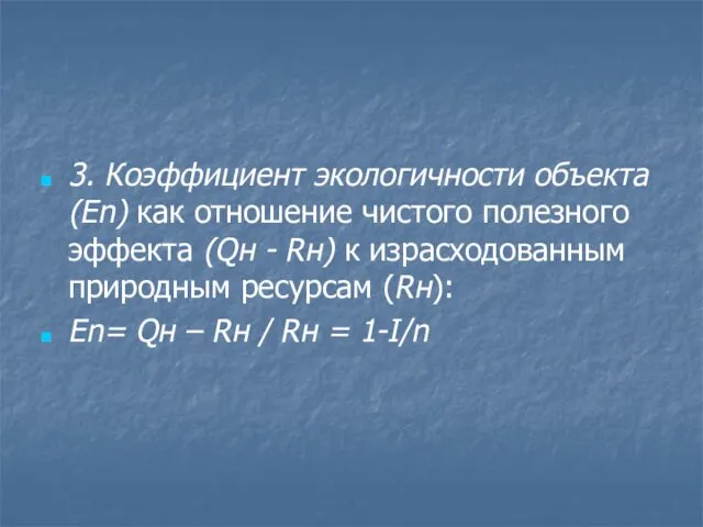 3. Коэффициент экологичности объекта (En) как отношение чистого полезного эффекта