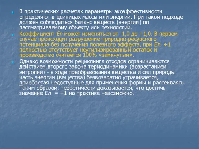 В практических расчетах параметры экоэффективности определяют в единицах массы или