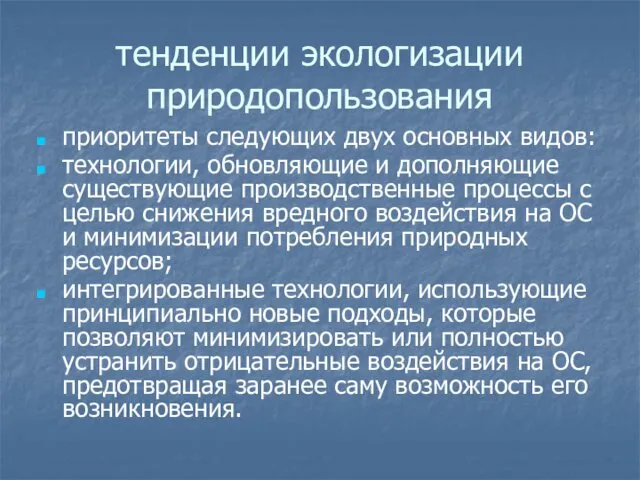 тенденции экологизации природопользования приоритеты следующих двух основных видов: технологии, обновляющие