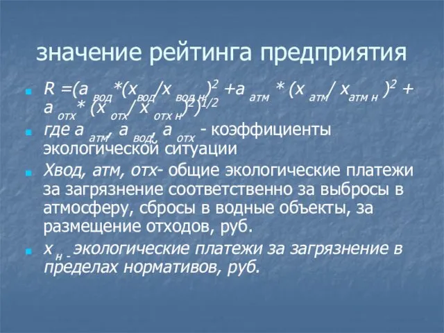 значение рейтинга предприятия R =(а вод*(хвод/х вод н)2 +а атм