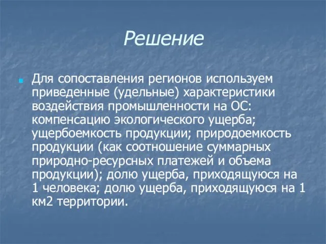 Решение Для сопоставления регионов используем приведенные (удельные) характеристики воздействия промышленности