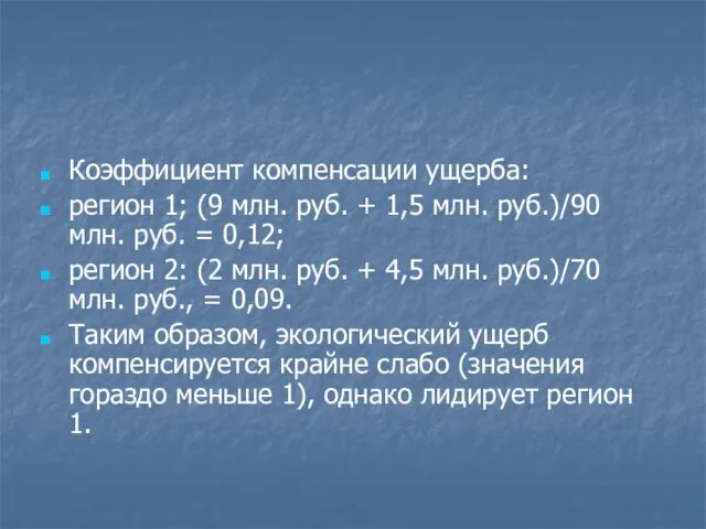Коэффициент компенсации ущерба: регион 1; (9 млн. руб. + 1,5 млн. руб.)/90 млн.