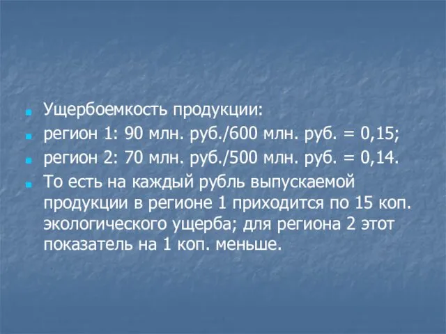 Ущербоемкость продукции: регион 1: 90 млн. руб./600 млн. руб. = 0,15; регион 2:
