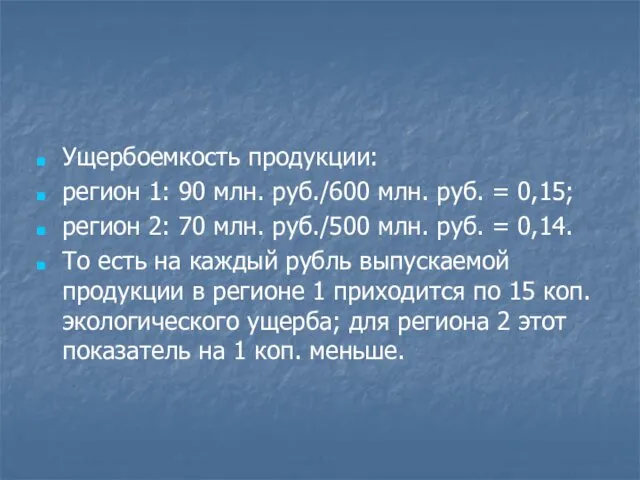 Ущербоемкость продукции: регион 1: 90 млн. руб./600 млн. руб. =