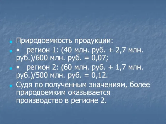 Природоемкость продукции: • регион 1: (40 млн. руб. + 2,7 млн. руб.)/600 млн.