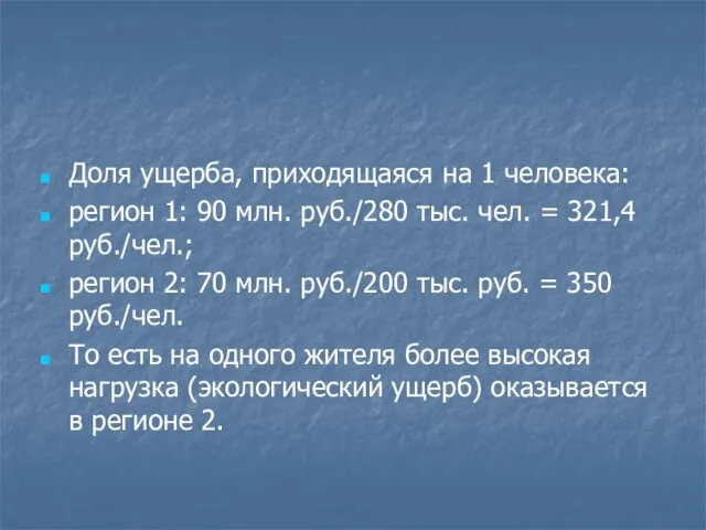 Доля ущерба, приходящаяся на 1 человека: регион 1: 90 млн. руб./280 тыс. чел.