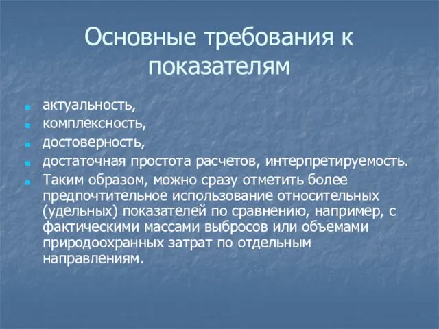 Основные требования к показателям актуальность, комплексность, достоверность, достаточная простота расчетов,