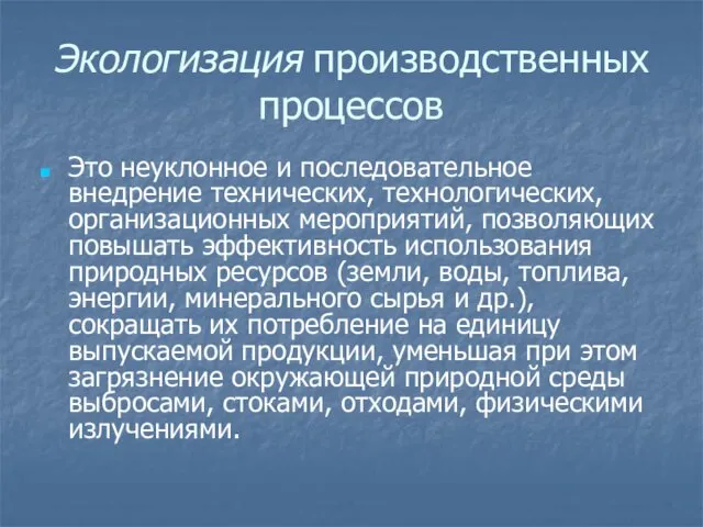 Экологизация производственных процессов Это неуклонное и последовательное внедрение технических, технологических,