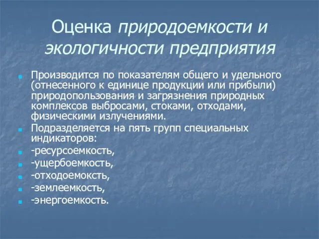 Оценка природоемкости и экологичности предприятия Производится по показателям общего и