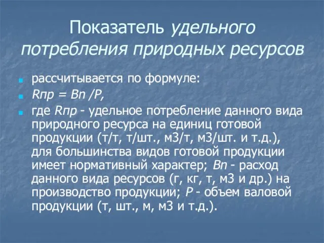 Показатель удельного потребления природных ресурсов рассчитывается по формуле: Rпр =