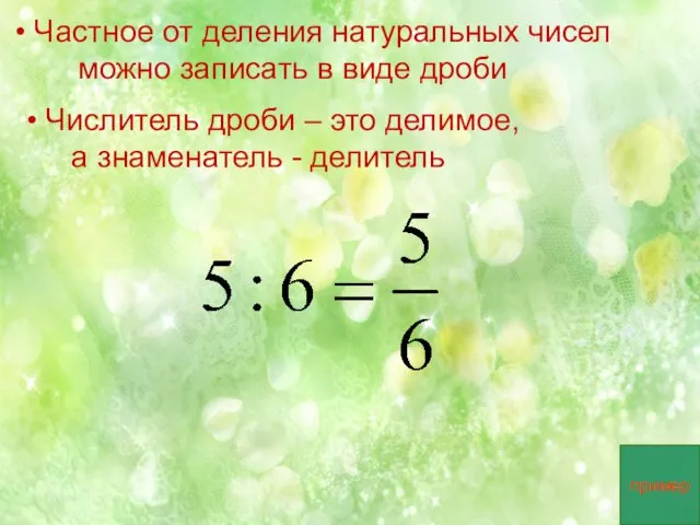 Частное от деления натуральных чисел можно записать в виде дроби