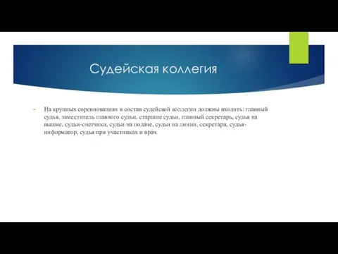 Судейская коллегия На крупных соревнованиях в состав судейской коллегии должны