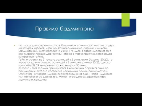 Правила бадминтона На площадке во время матча в бадминтон принимают