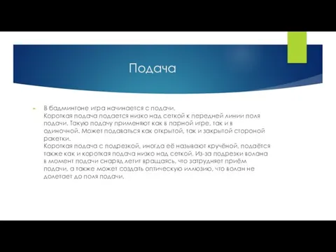 Подача В бадминтоне игра начинается с подачи. Короткая подача подается