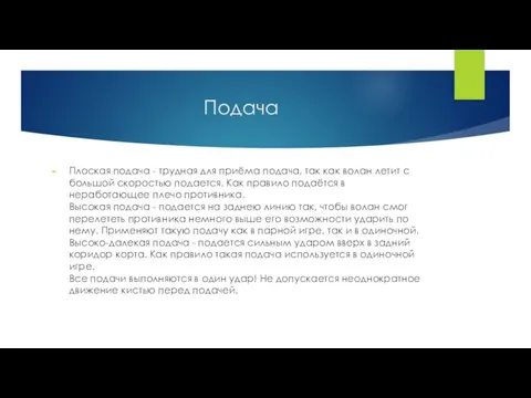 Подача Плоская подача - трудная для приёма подача, так как