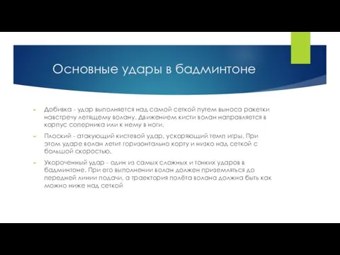 Основные удары в бадминтоне Добивка - удар выполняется над самой